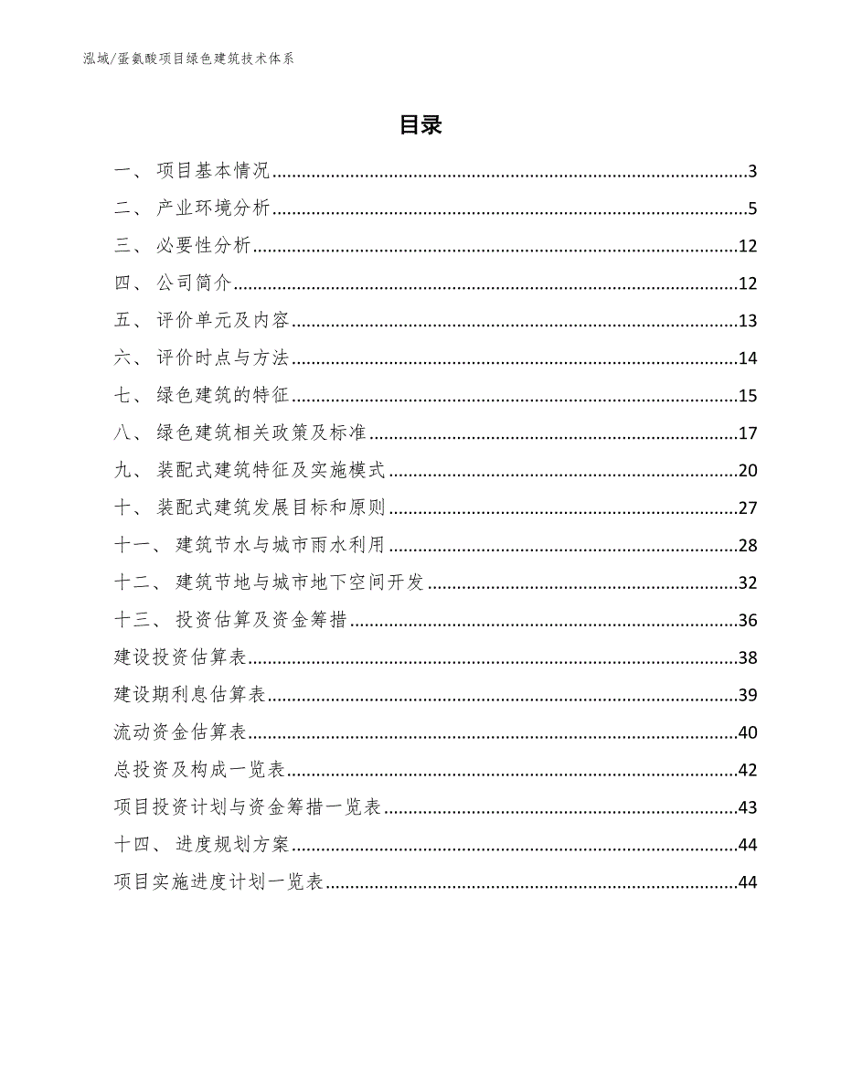 蛋氨酸项目绿色建筑技术体系_范文_第2页