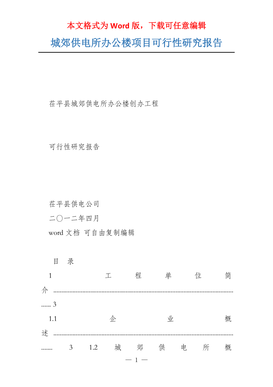 城郊供电所办公楼项目可行性研究报告_第1页