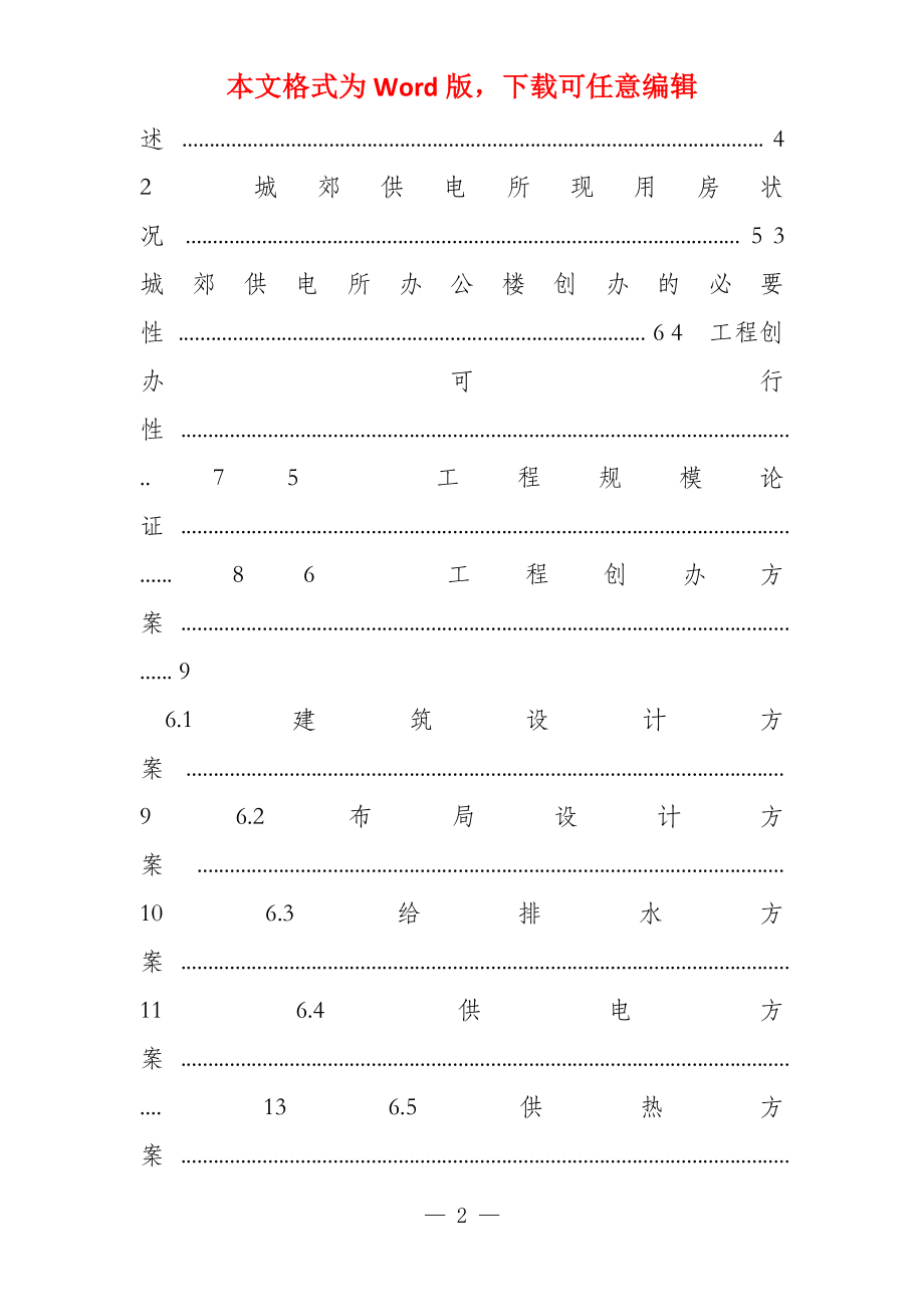 城郊供电所办公楼项目可行性研究报告_第2页