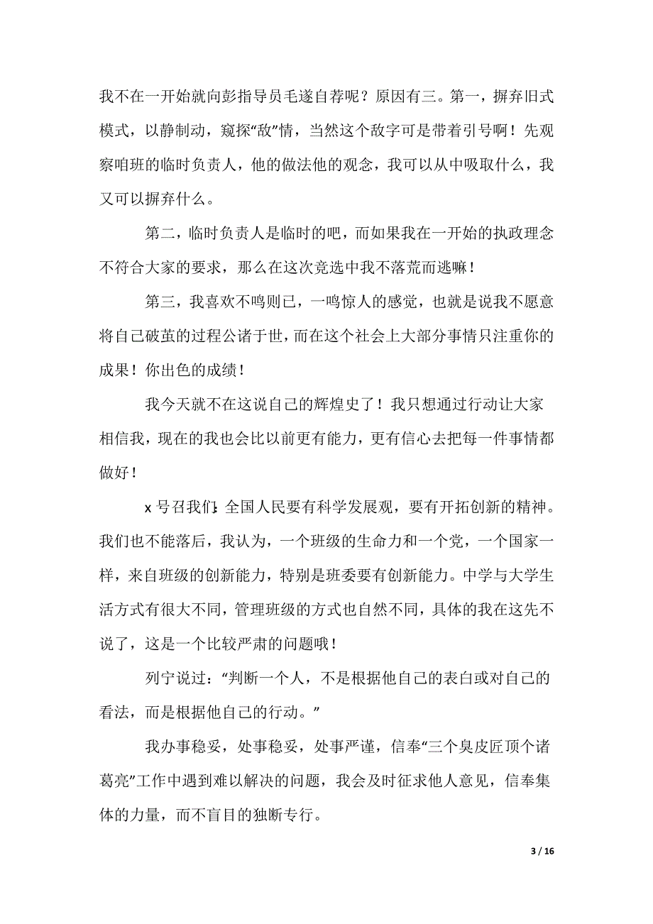 大学班干部竞选发言稿_1_第3页