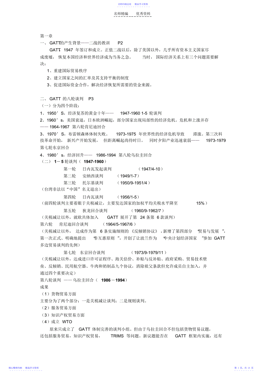 2022年WTO复习重点_第1页