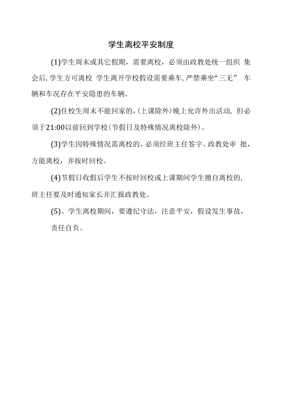 学生离校安全制度_第1页
