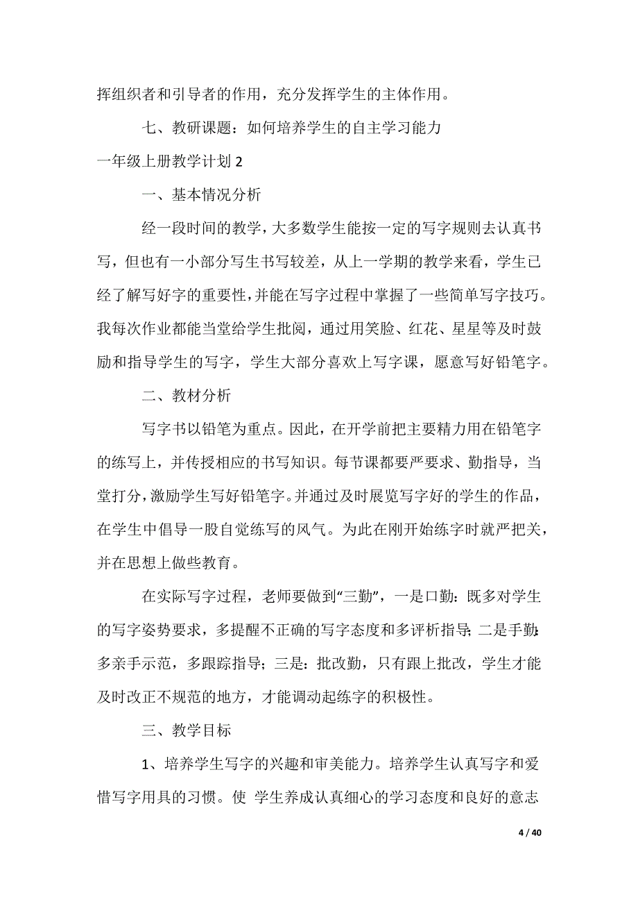 一年级上册教学计划_第4页