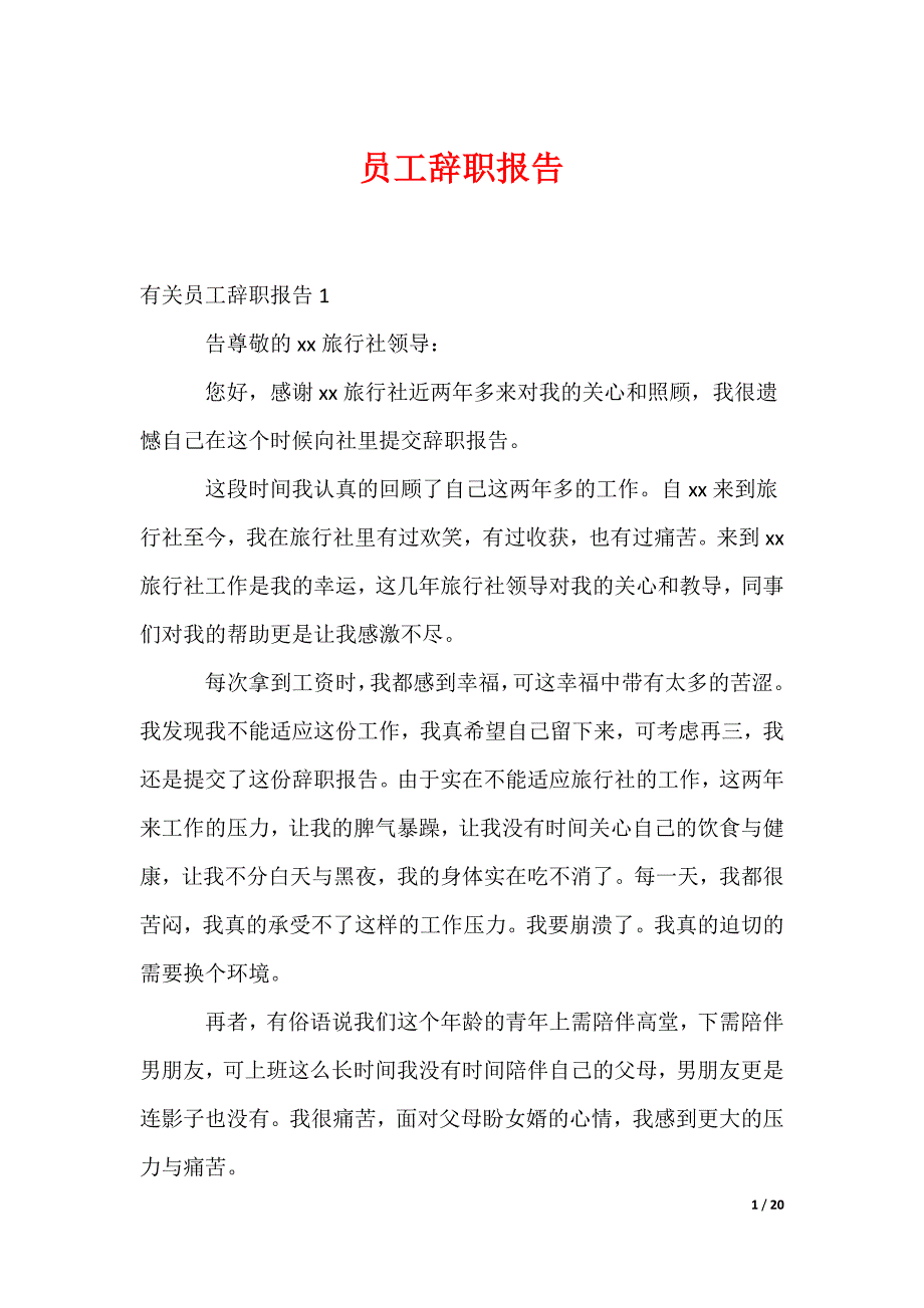 员工辞职报告_27_第1页