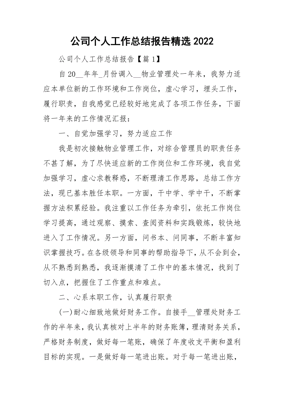 公司个人工作总结报告精选2022_第1页