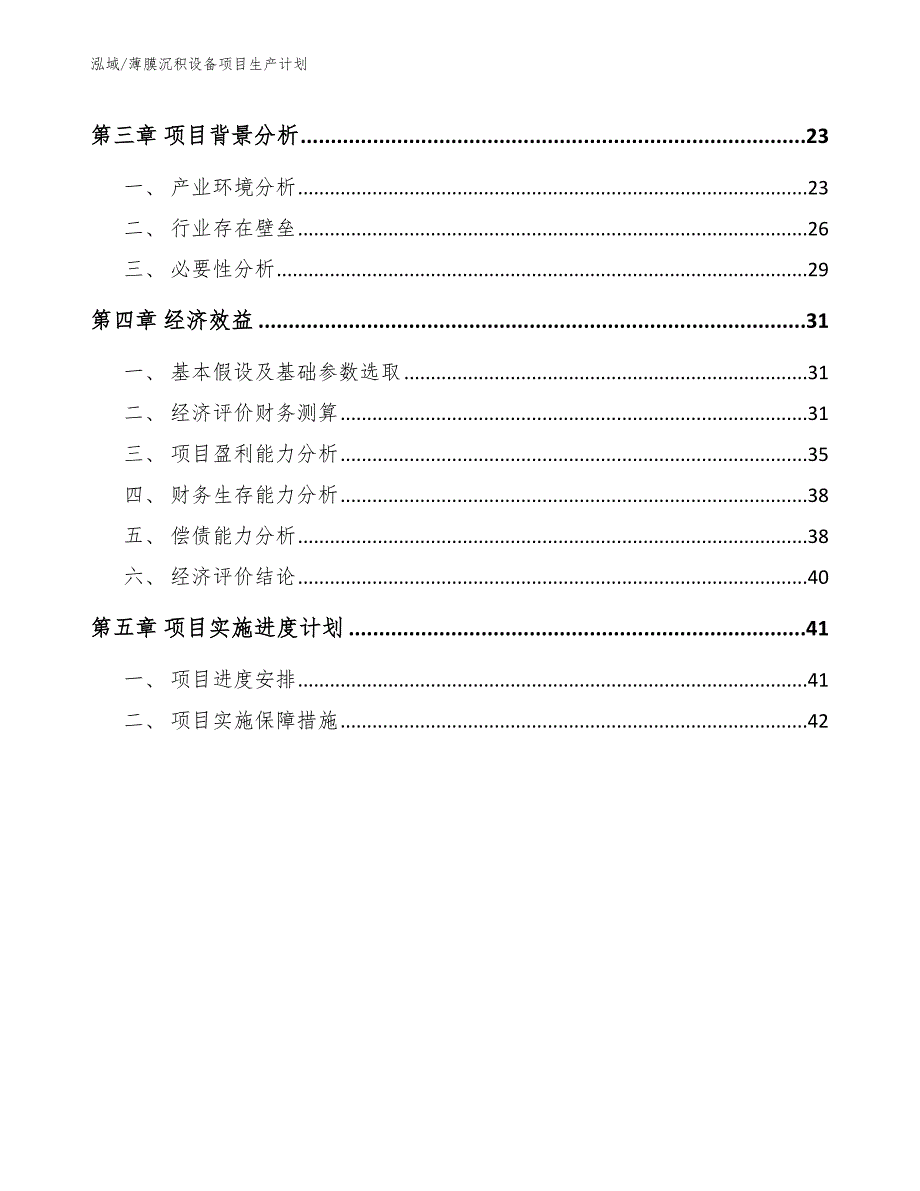 薄膜沉积设备项目生产计划【参考】_第2页