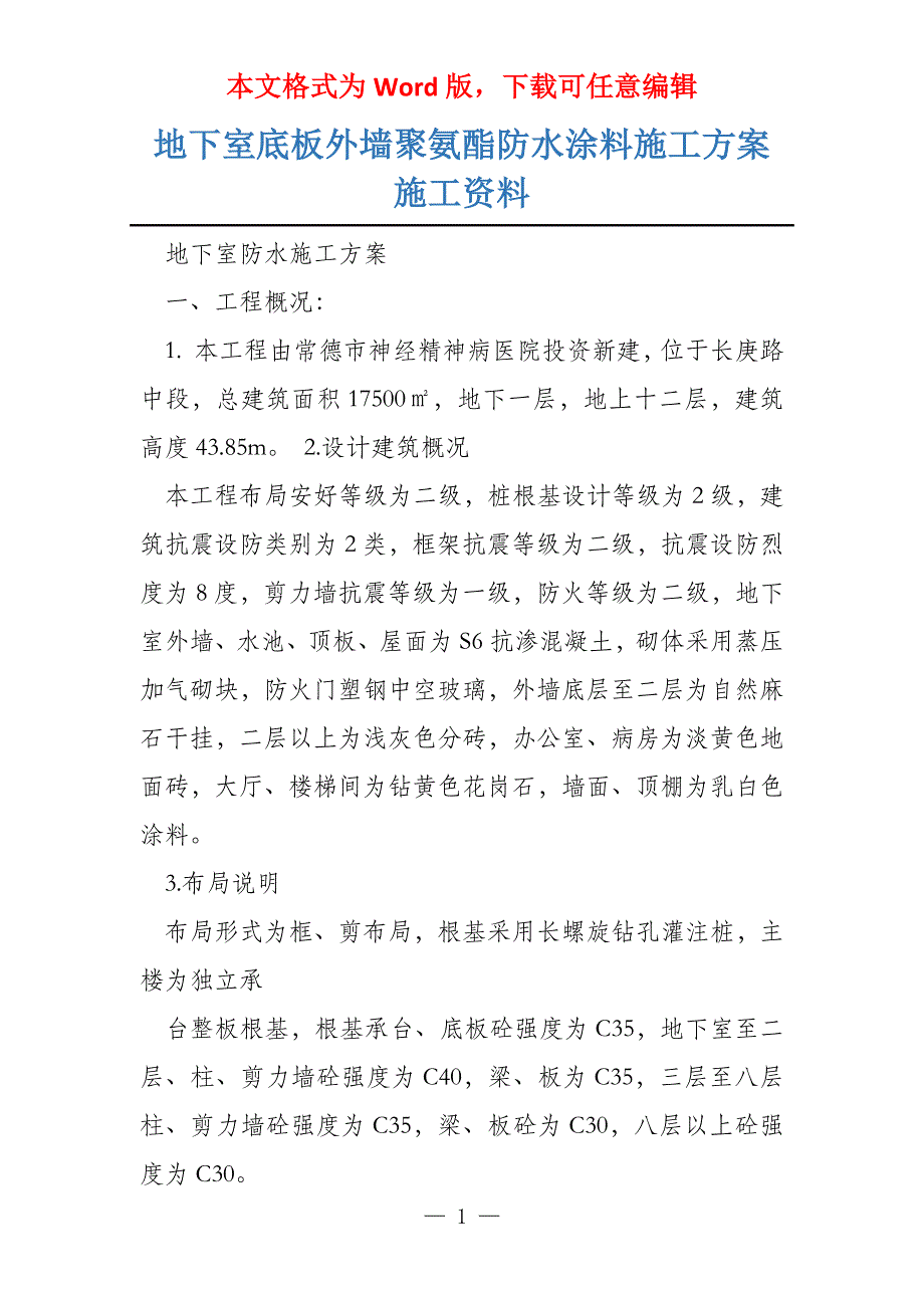 地下室底板外墙聚氨酯防水涂料施工施工资料_第1页