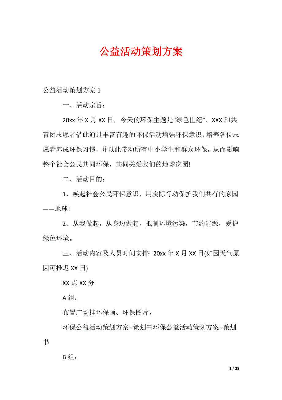 公益活动策划方案_1_第1页