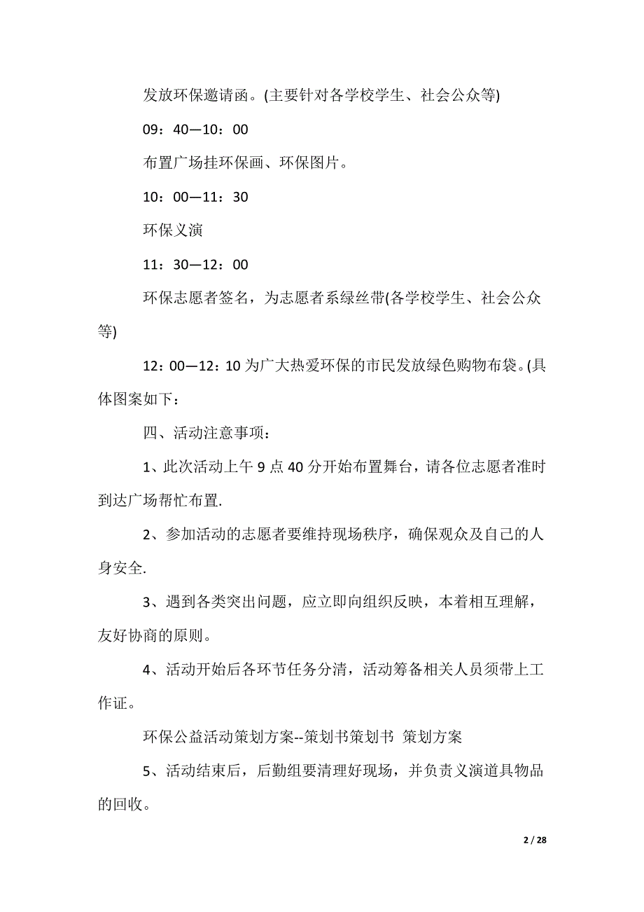 公益活动策划方案_1_第2页