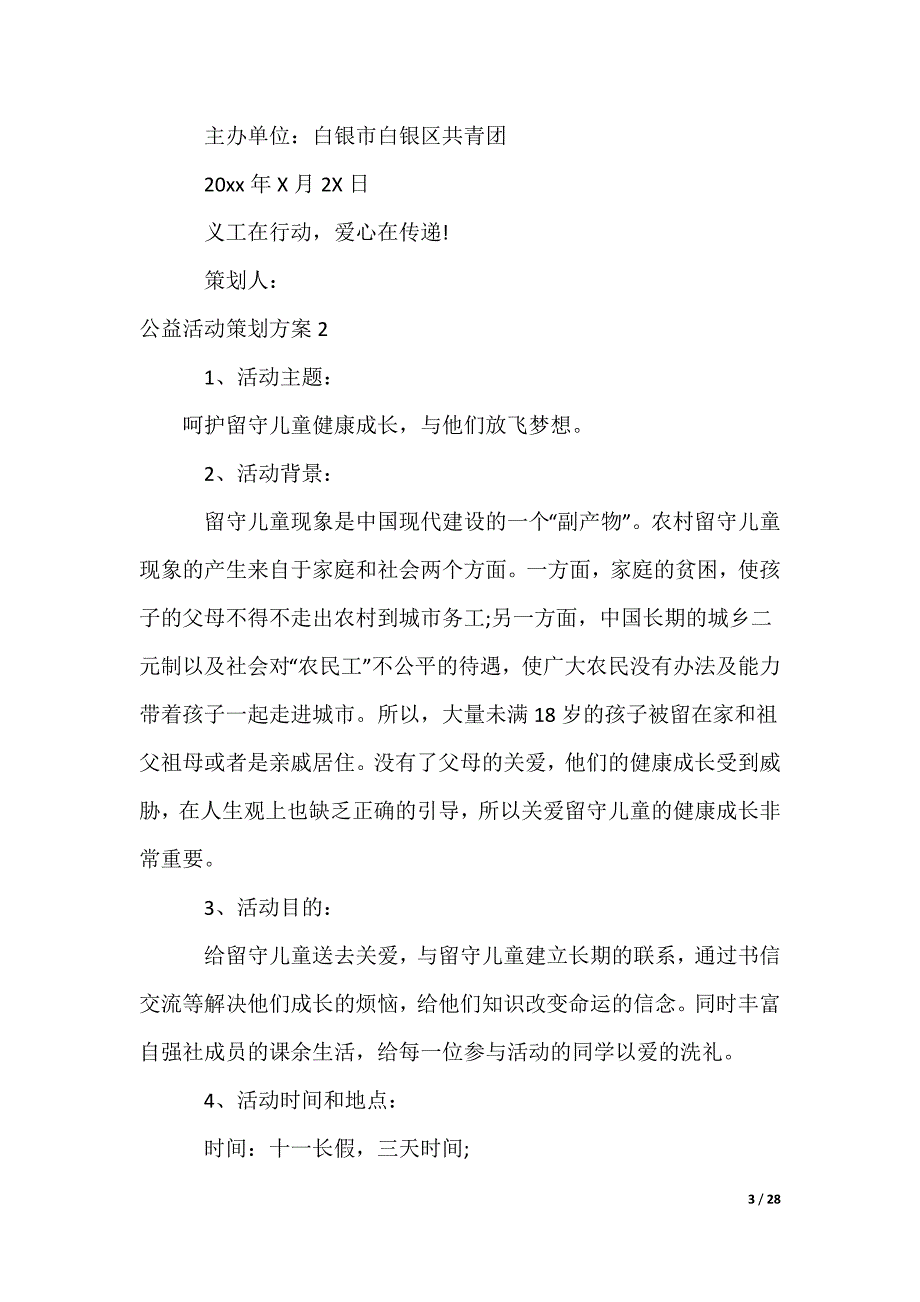 公益活动策划方案_1_第3页