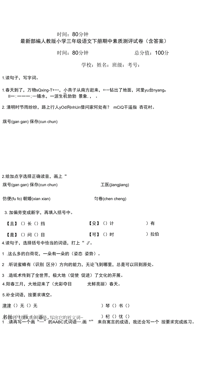 最新部编人教版小学三年级语文下册期中素质测评试卷（含答案）_第1页