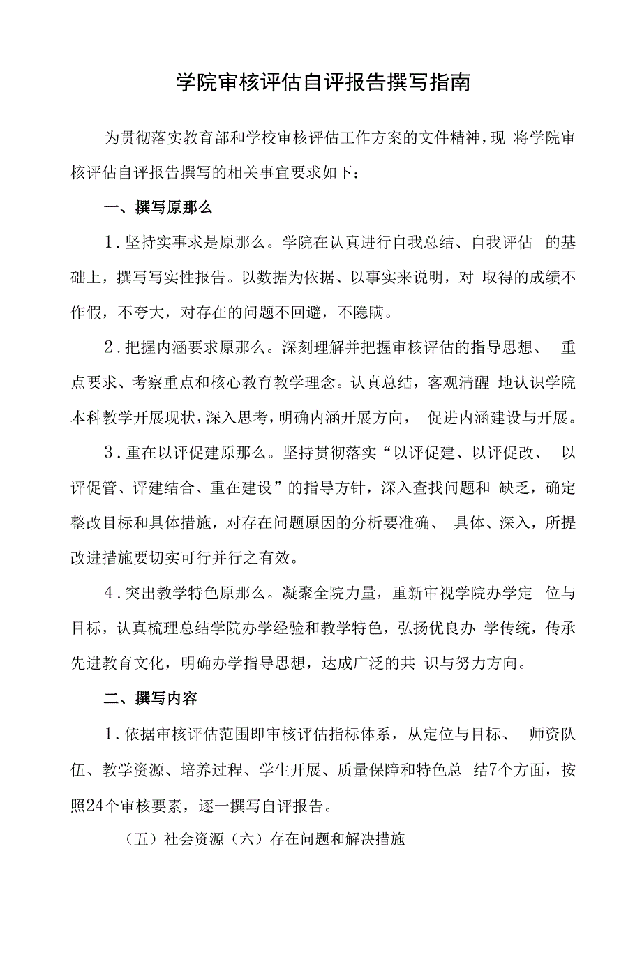 高校评估 学院自评报告撰写指南_第1页