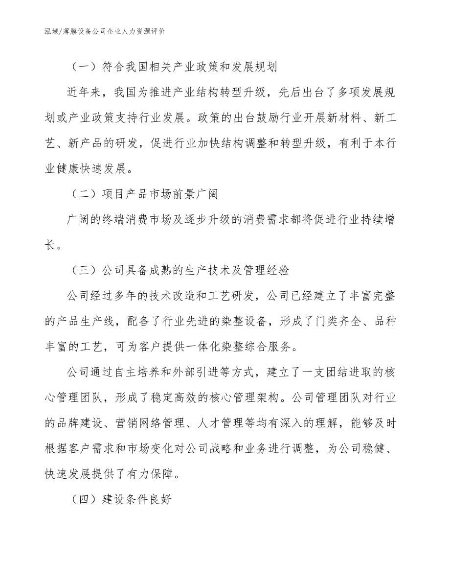 薄膜设备公司企业人力资源评价_参考_第5页