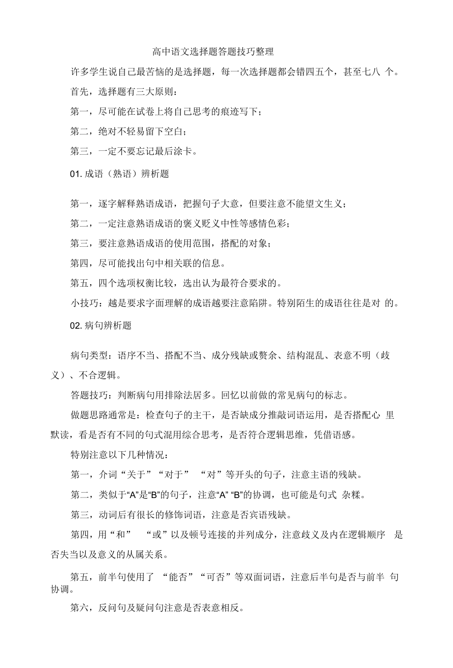 高中语文选择题答题技巧整理_第1页