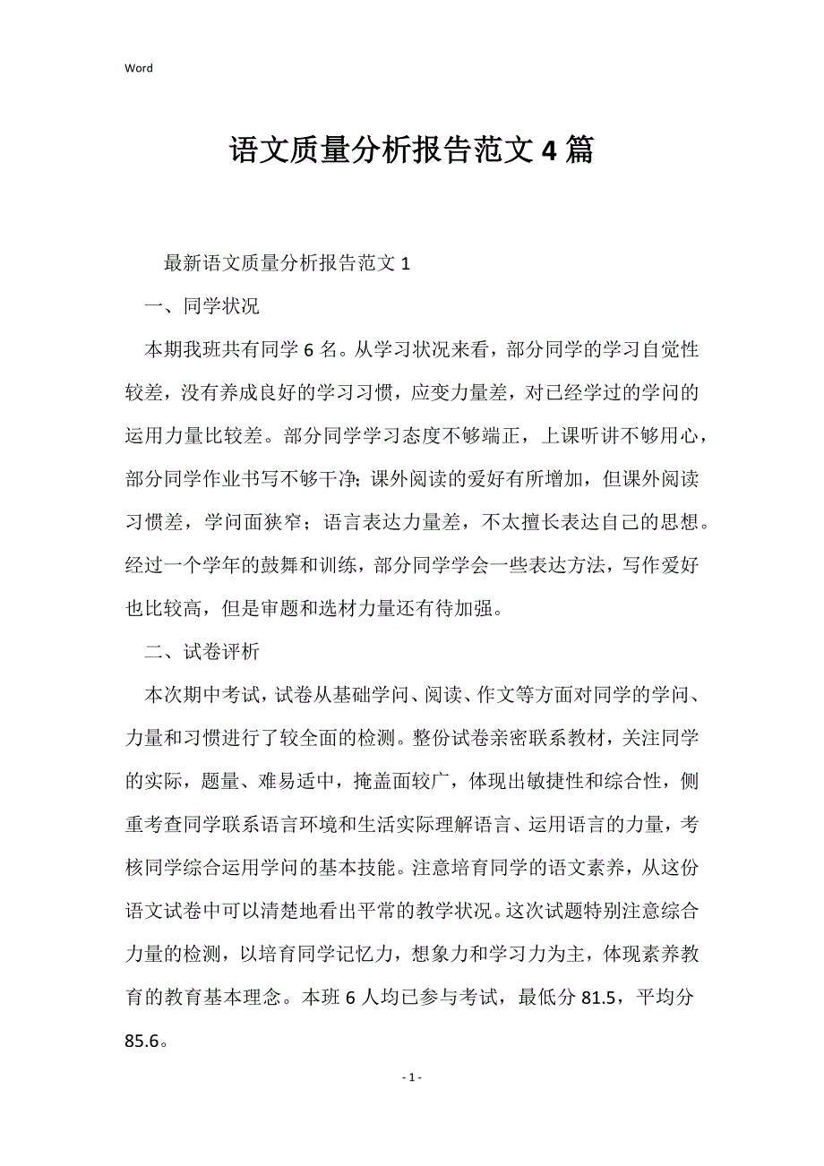 语文质量分析报告范文4篇_第1页