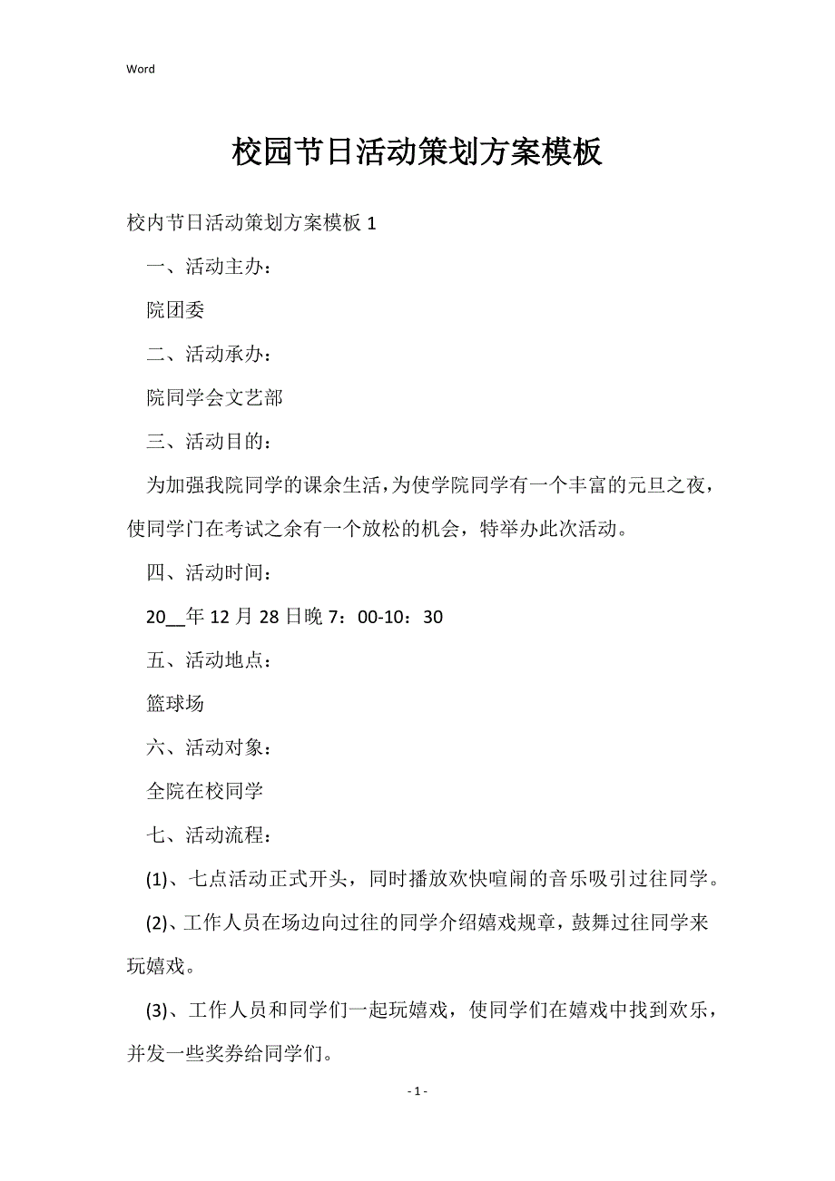 校园节日活动策划方案模板_第1页