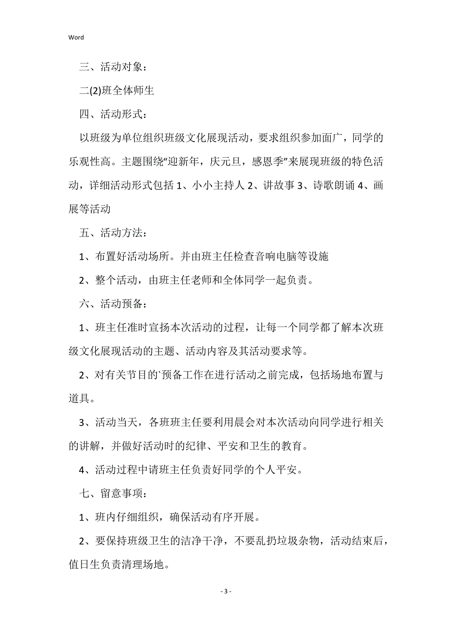 校园节日活动策划方案模板_第3页