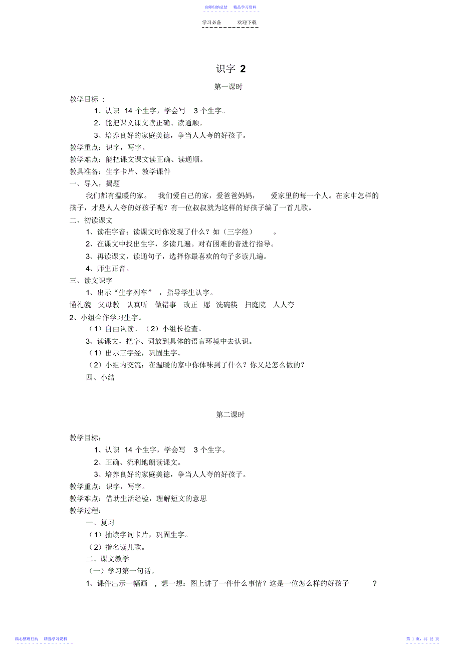 2022年一年级下册语文第二单元教案_第1页