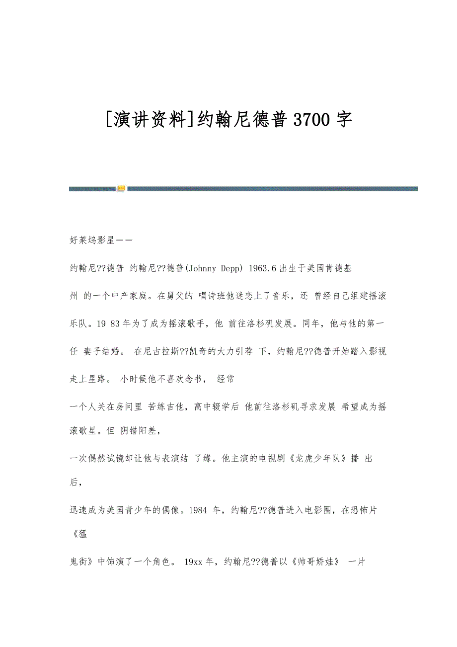 [演讲资料]约翰尼德普3700字_第1页