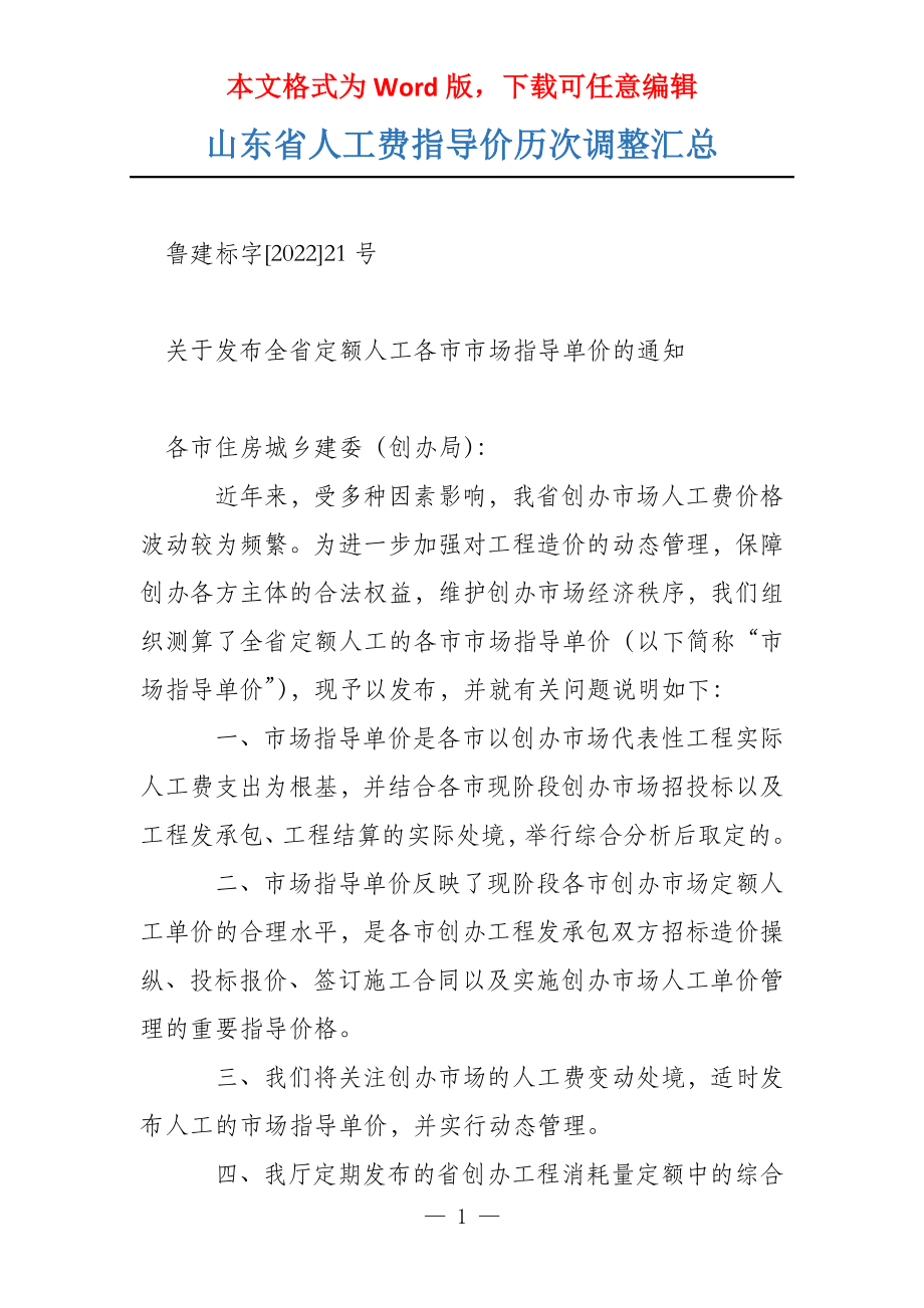 山东省人工费指导价历次调整汇总_第1页