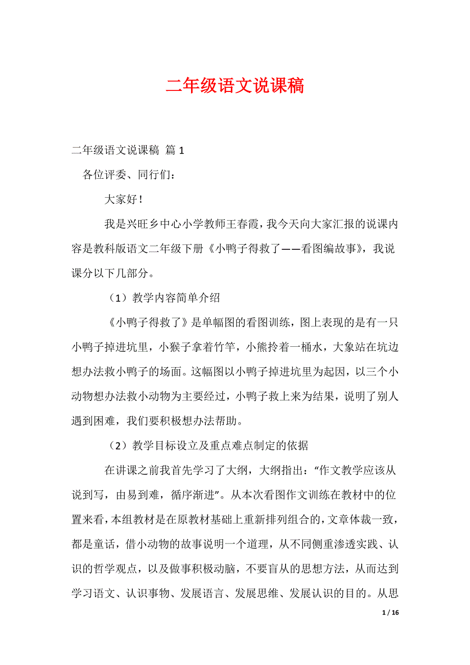 二年级语文说课稿_16_第1页