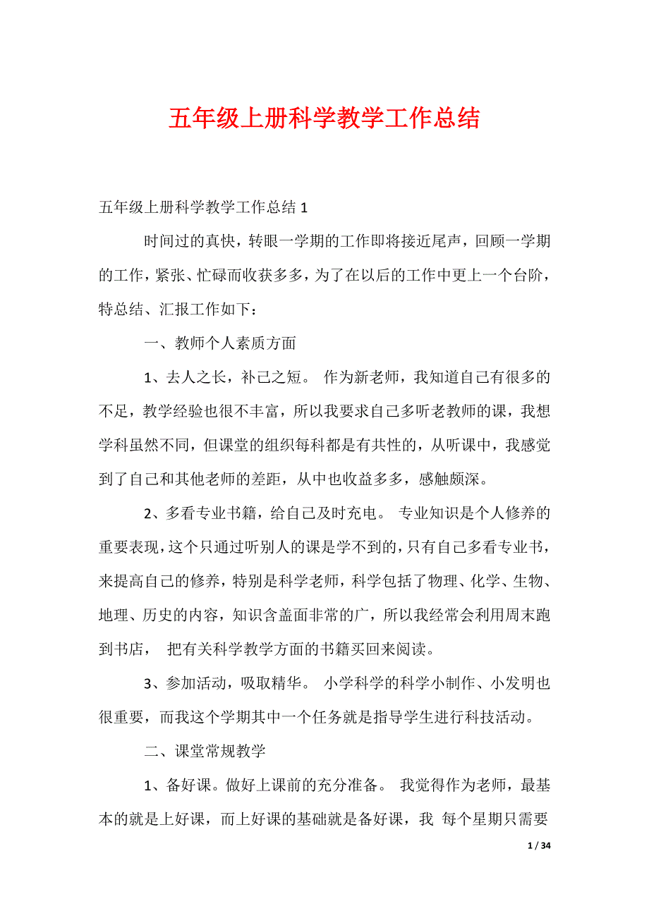 五年级上册科学教学工作总结_4_第1页