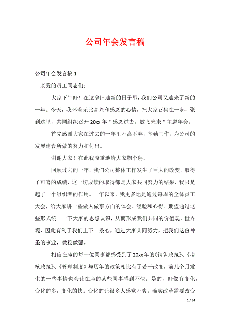 公司年会发言稿_13_第1页