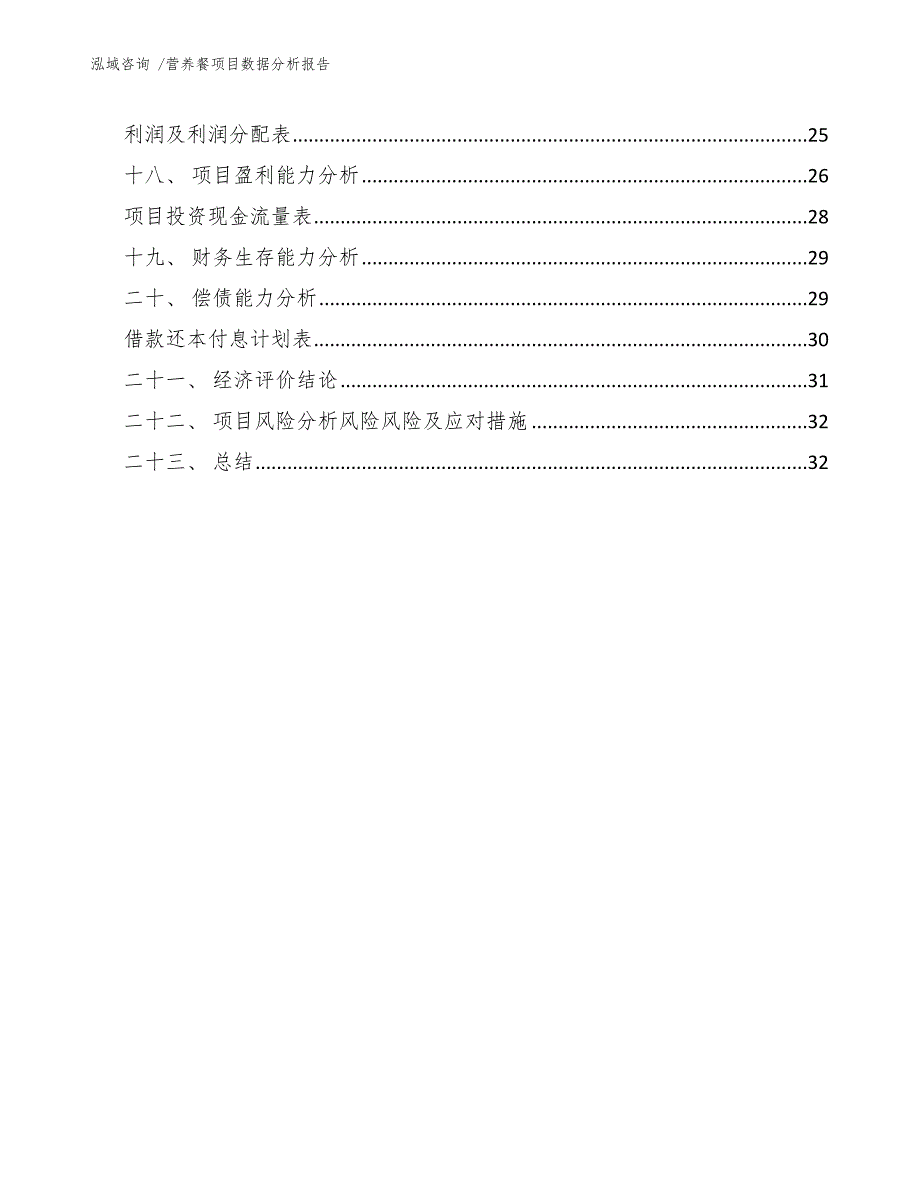 营养餐项目数据分析报告-（模板范文）_第2页