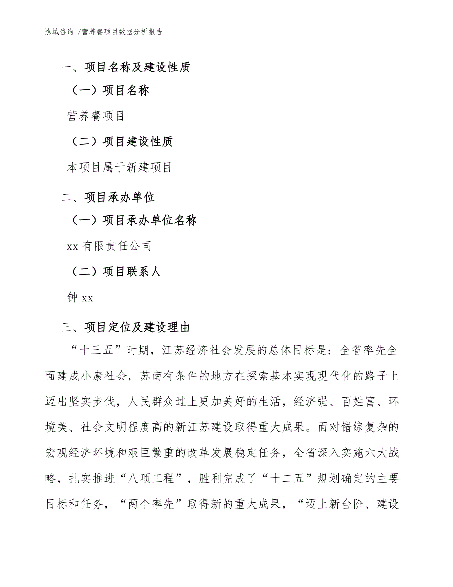 营养餐项目数据分析报告-（模板范文）_第3页