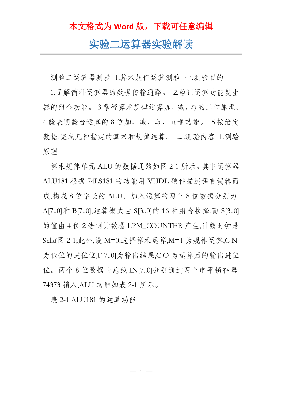 实验二运算器实验解读_第1页