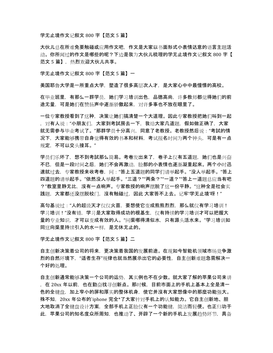 学无止境作文记叙文800字范文5篇_第1页