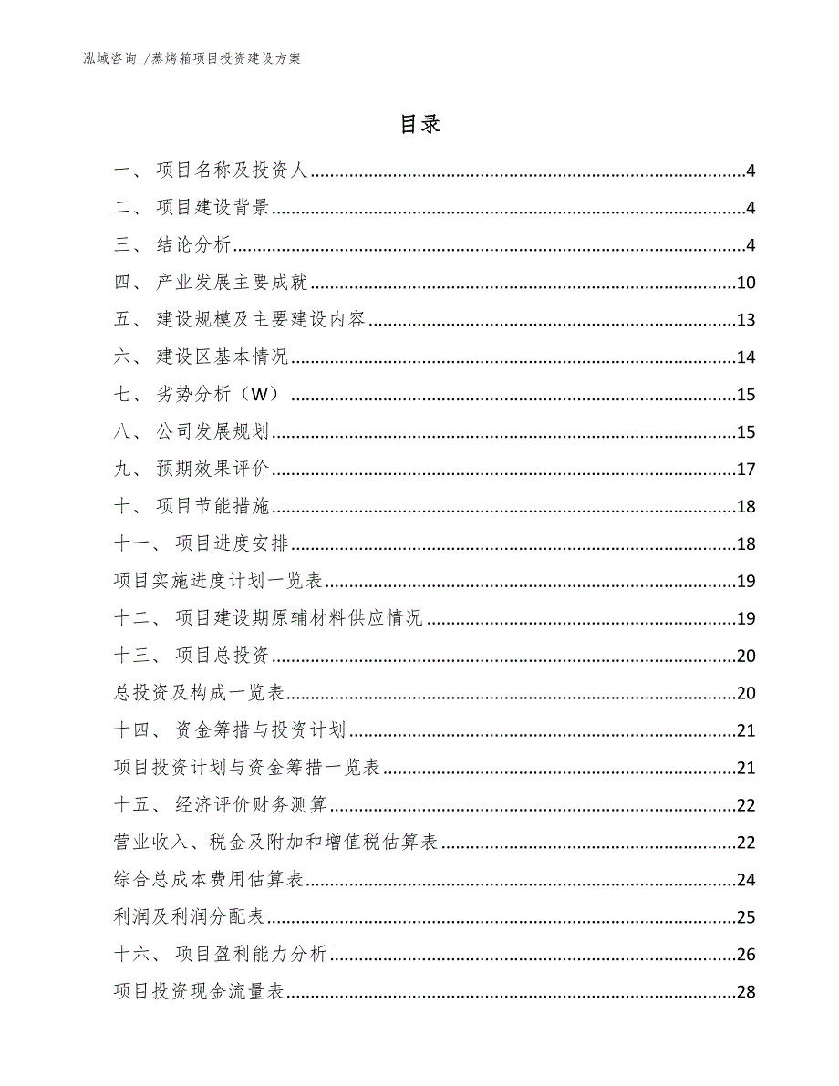 蒸烤箱项目投资建设方案-范文模板_第2页