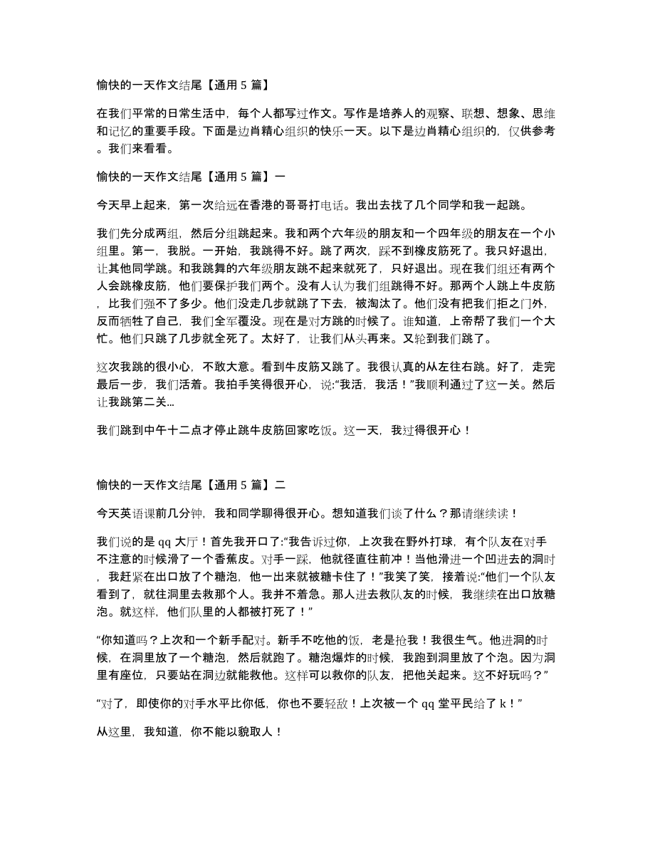 愉快的一天作文结尾通用5篇_第1页