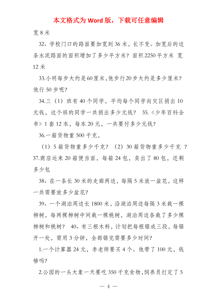 小学四年级上册应用题大全2000题_第4页