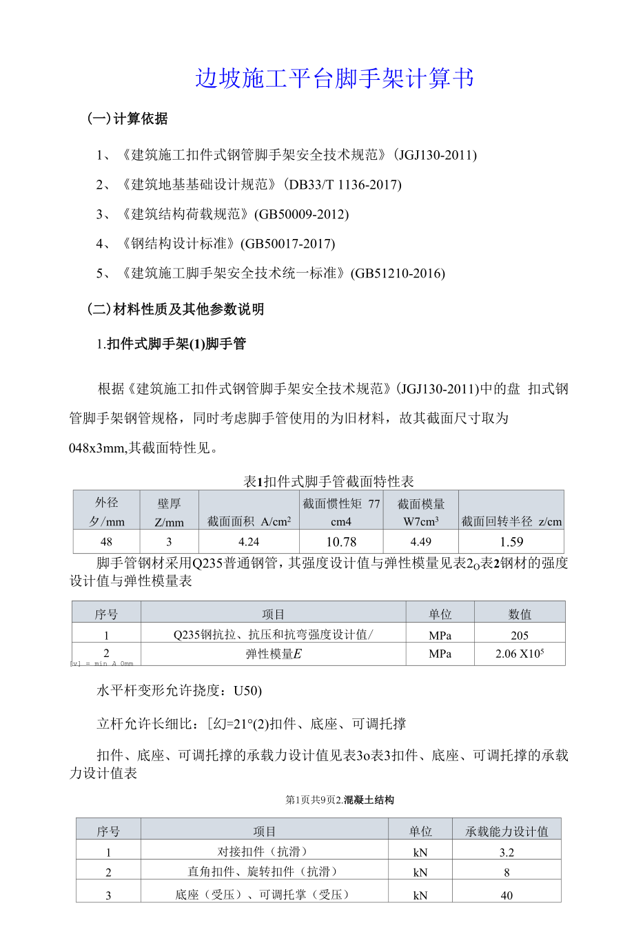 边坡施工平台脚手架计算书_第1页