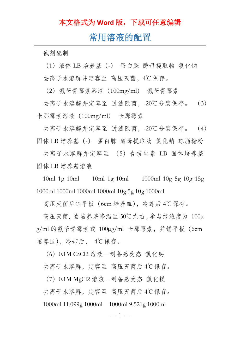 常用溶液的配置_第1页
