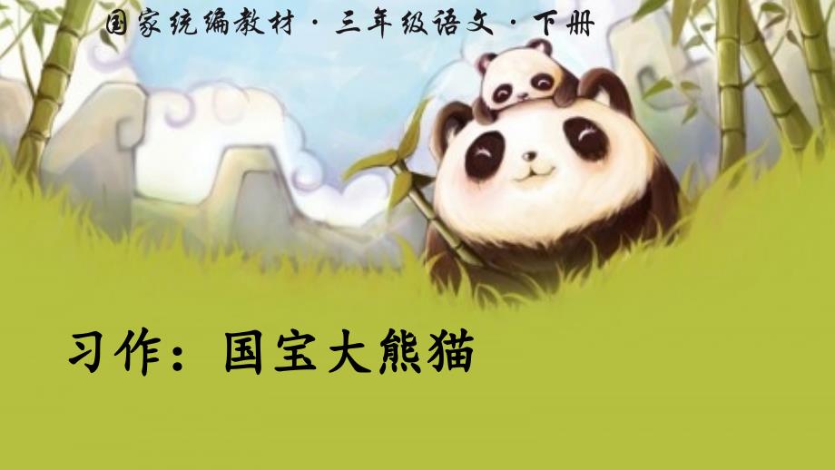 统编版三年级语文下册习作《国宝大熊猫》优秀课件_第1页