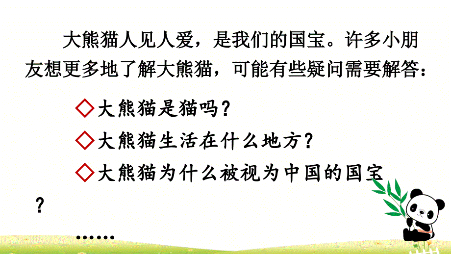 统编版三年级语文下册习作《国宝大熊猫》优秀课件_第2页