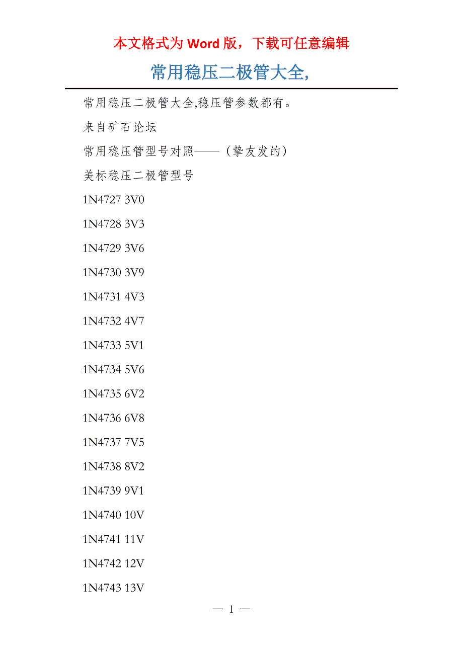 常用稳压二极管大全,_第1页