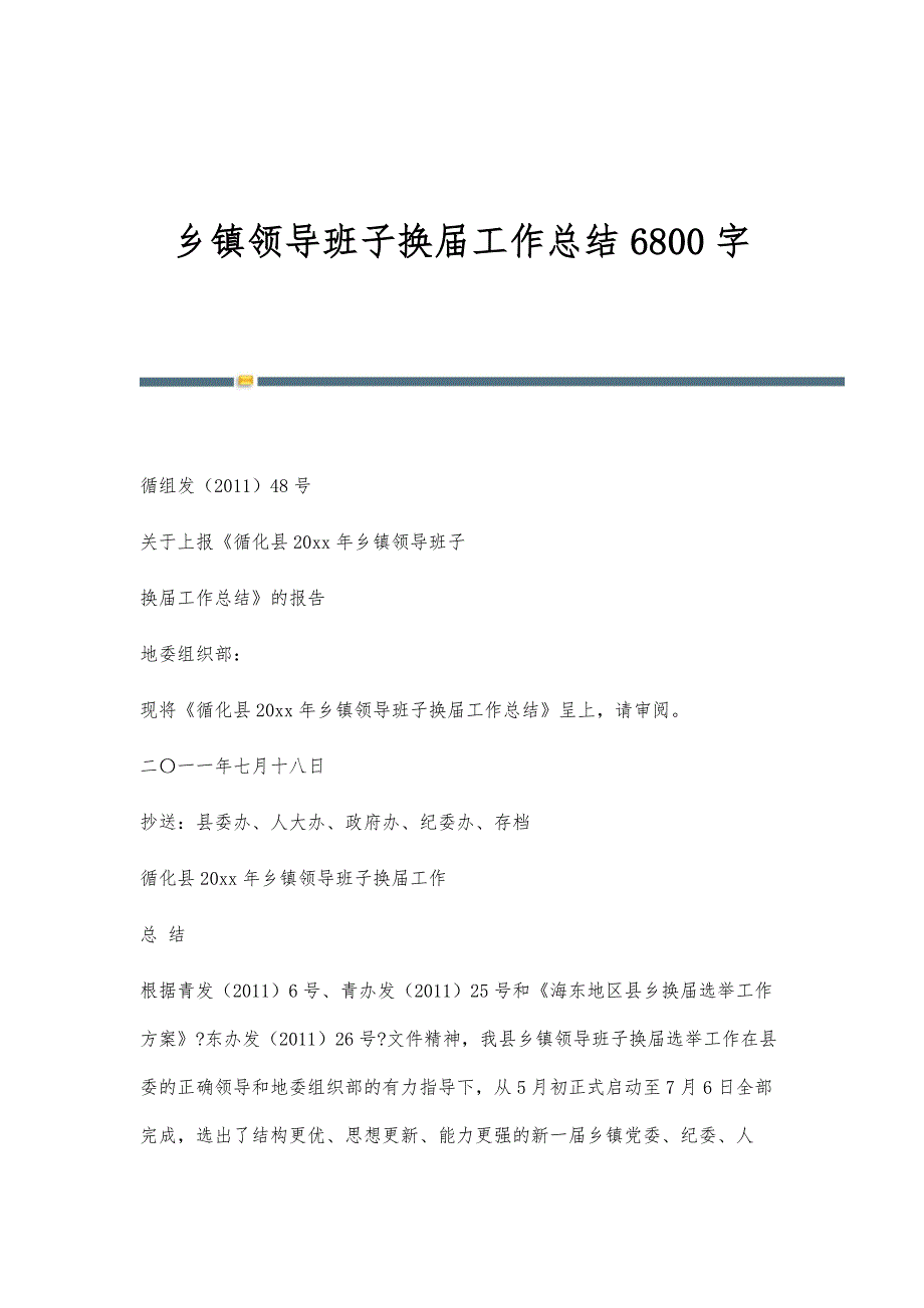 乡镇领导班子换届工作总结6800字_第1页
