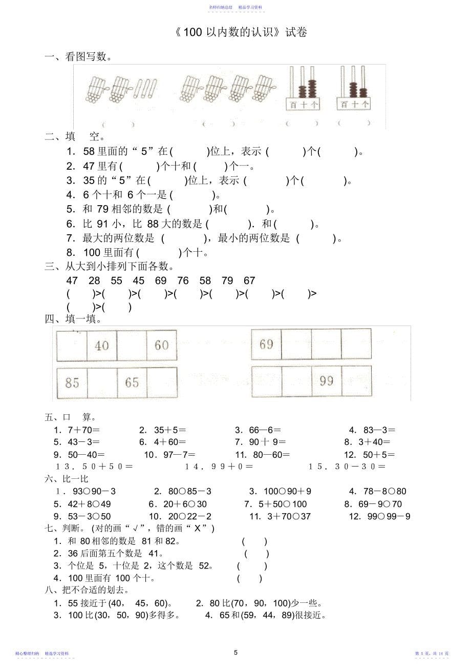 2022年一年级下册数学各单元试卷_第5页