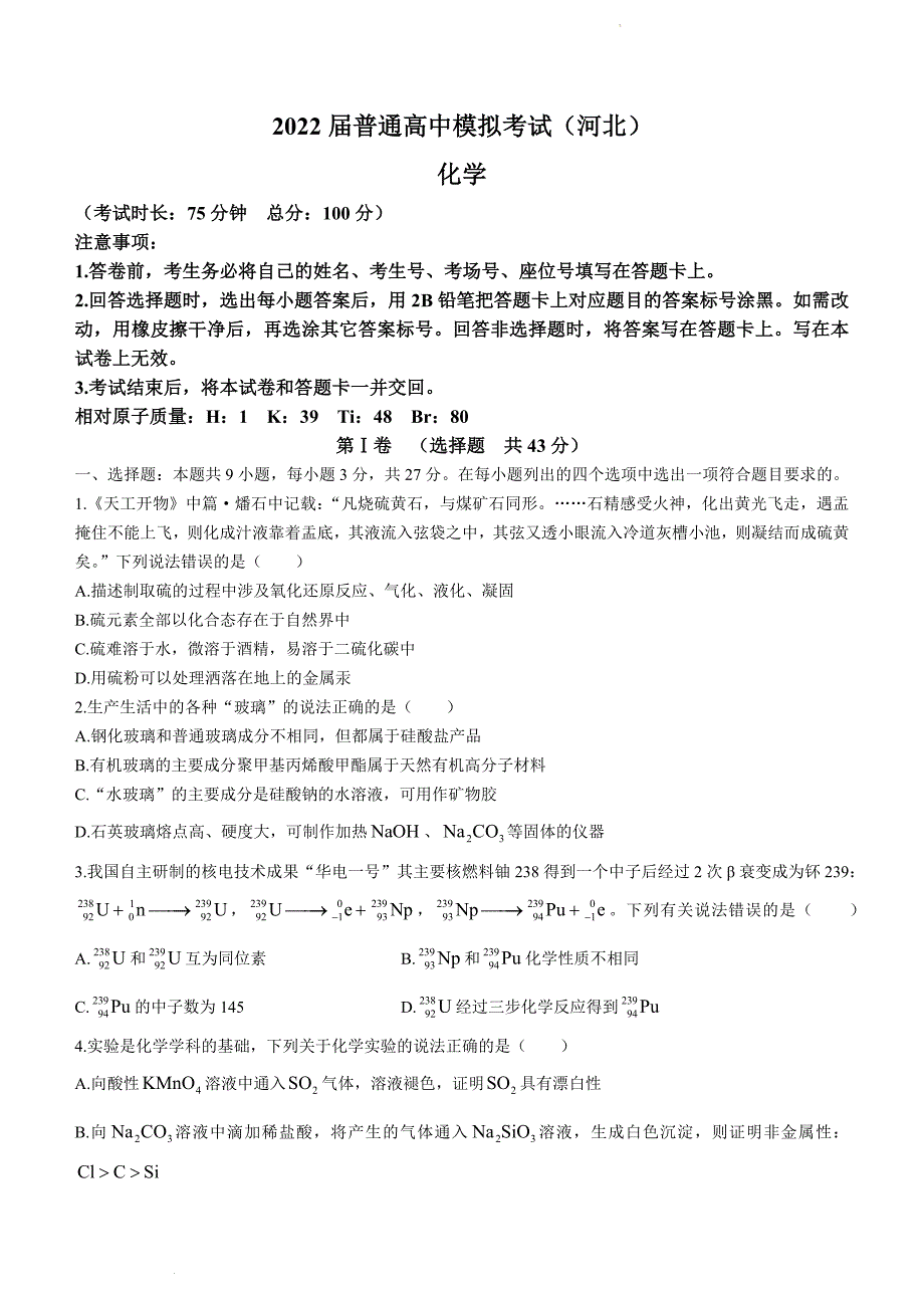 河北省石家庄市部分学校2022届高三下学期5月模拟考试化学word版含答案_第1页