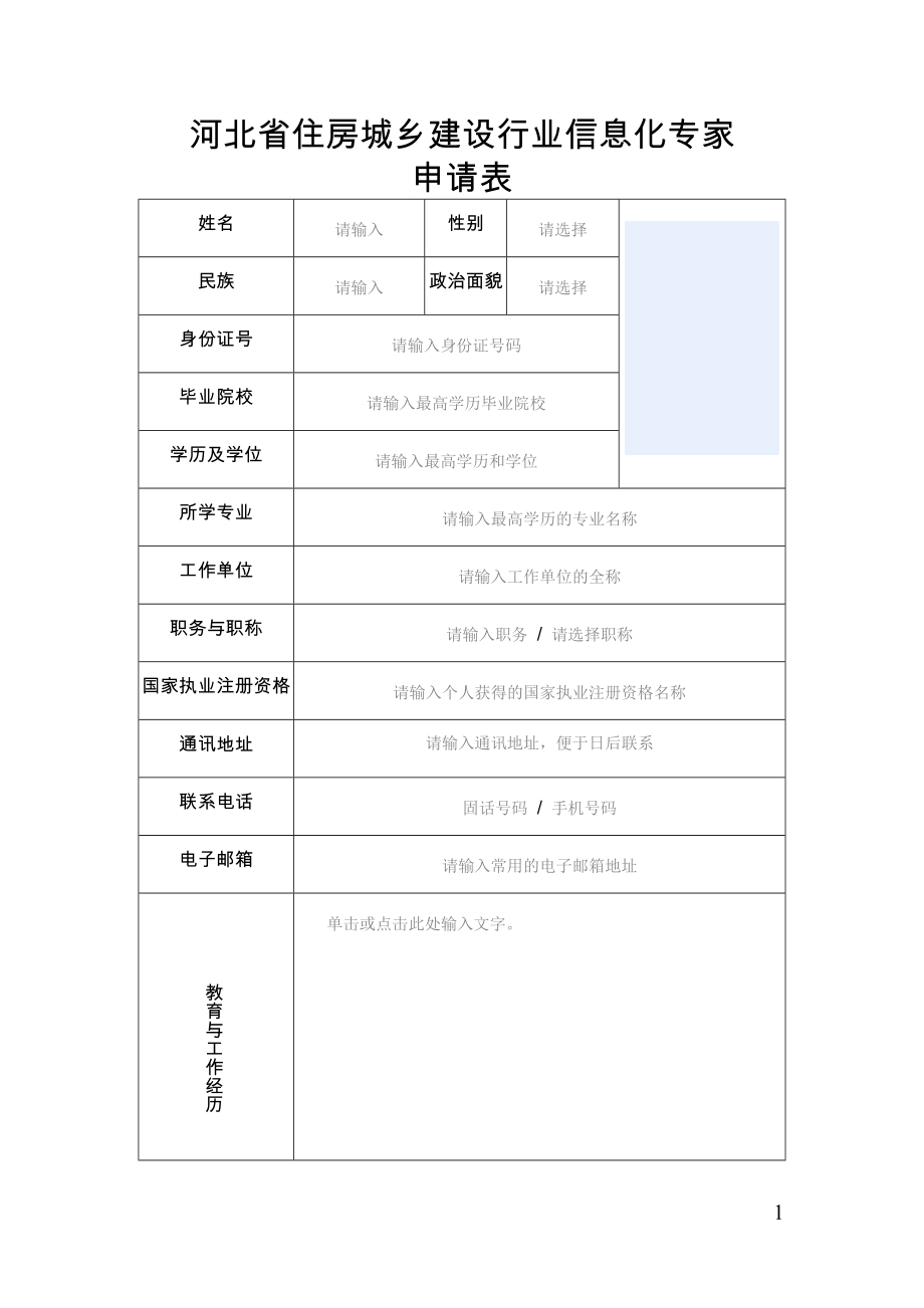 河北省住房城乡建设行业信息化专家申请表_第1页