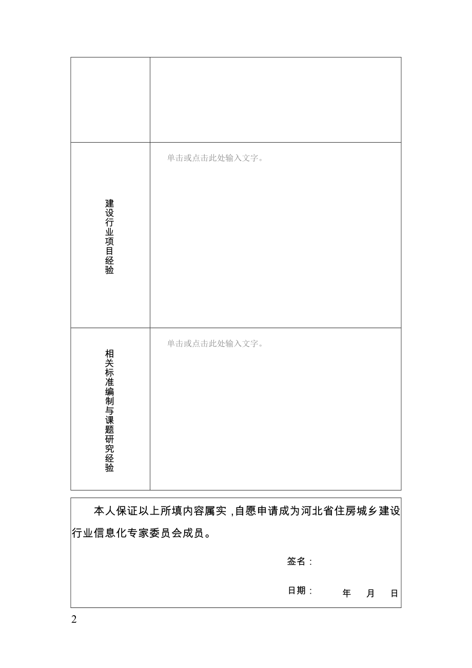 河北省住房城乡建设行业信息化专家申请表_第2页