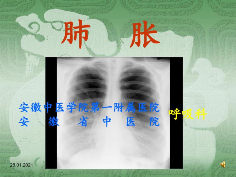 [临床医学]中医内科学-10肺胀(1)PPT课件_第1页