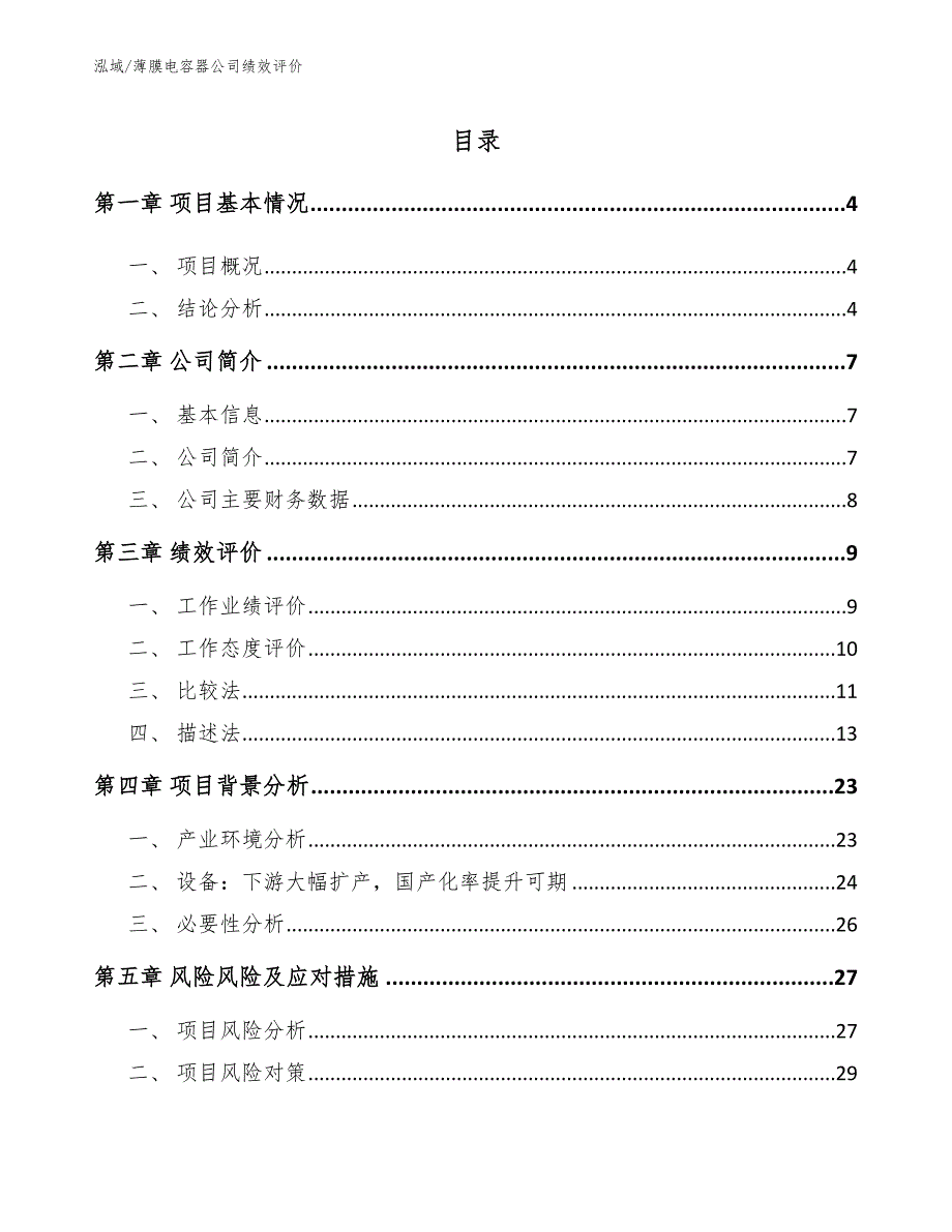 薄膜电容器公司绩效评价【参考】_第2页