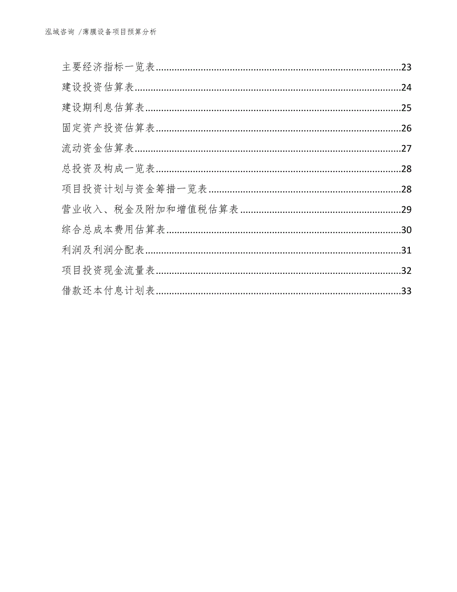 薄膜设备项目预算分析模板范本_第3页