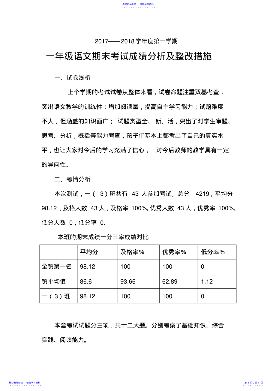 2022年一年级上册语文期末考试成绩分析和整改措施_第1页