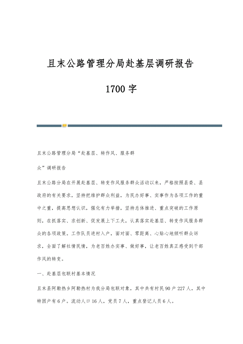 且末公路管理分局赴基层调研报告1700字_第1页
