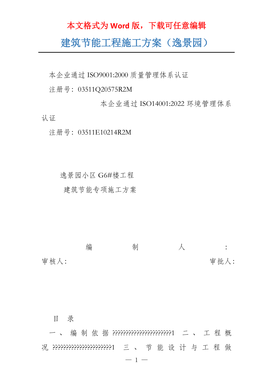建筑节能工程施工方案（逸景园）_第1页